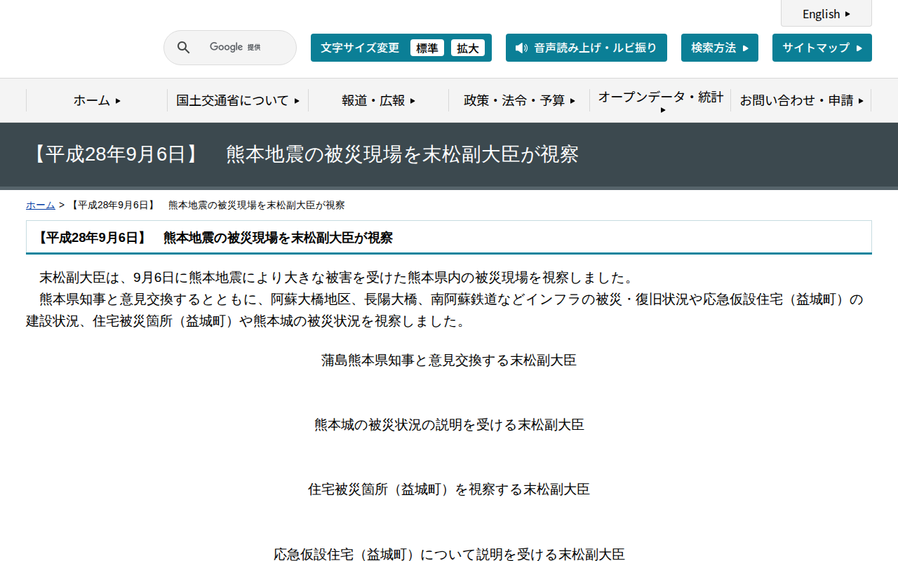 【平成28年9月6日】 熊本地震の被災現場を末松副大臣が視察 - 国土交通省 - 保存されたスクリーンショット