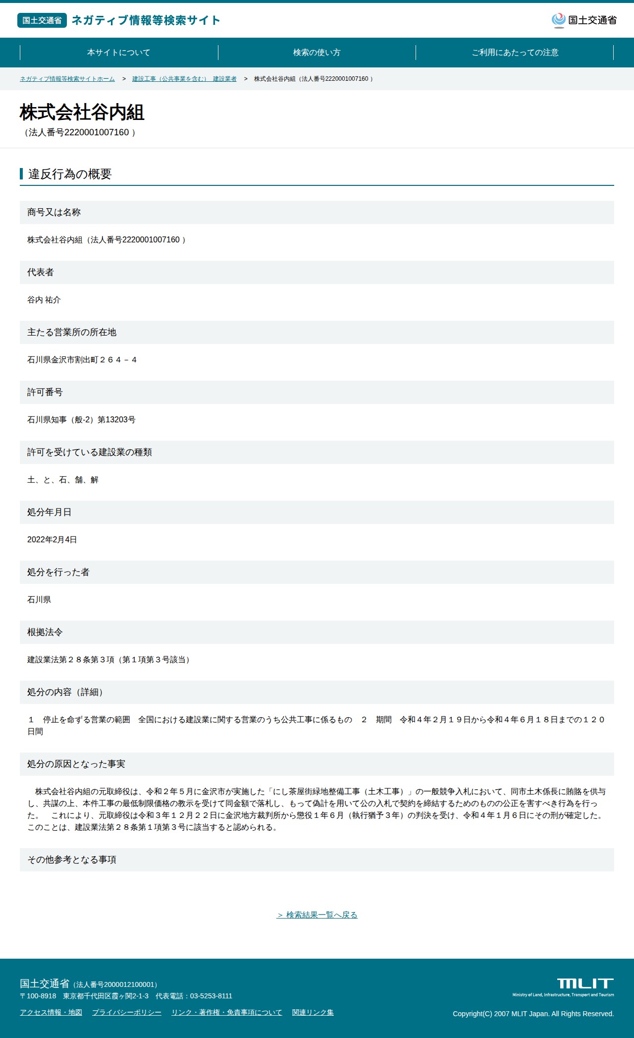 株式会社谷内組(法人番号2220001007160 ) - 国土交通省 ネガティブ情報等検索サイト - 保存されたスクリーンショット