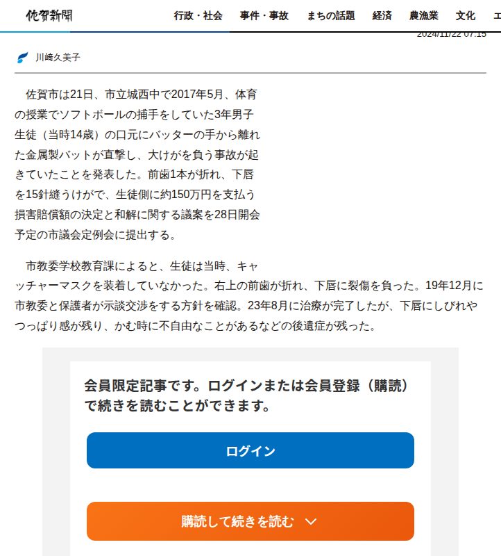 体育授業でバットが口元直撃、150万円賠償へ 2017年、佐賀市立中で大けが | 行政・社会 | 佐賀県のニュース | 佐賀新聞 - 保存されたスクリーンショット