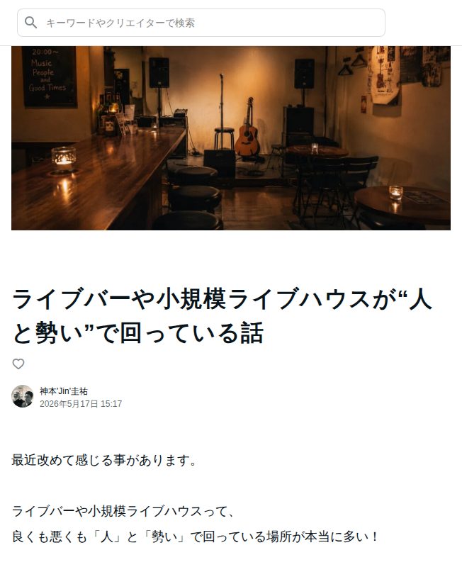 ライブバーや小規模ライブハウスが“人と勢い”で回っている話|神本'Jin'圭祐 - 保存されたスクリーンショット