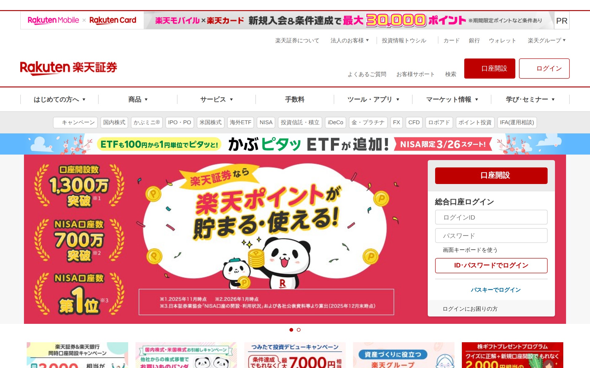 楽天証券 | ネット証券(株・FX・投資信託・確定拠出年金・NISA) - 保存されたスクリーンショット