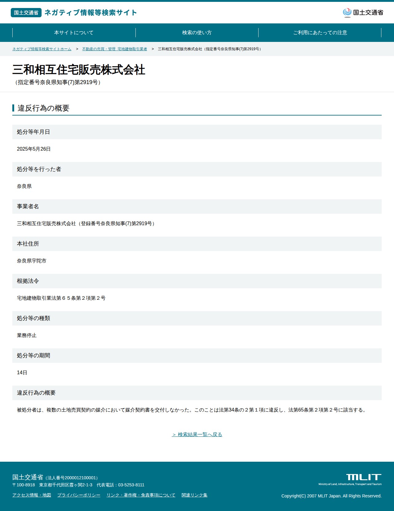 三和相互住宅販売株式会社(指定番号奈良県知事(7)第2919号) - 国土交通省 ネガティブ情報等検索サイト - 保存されたスクリーンショット