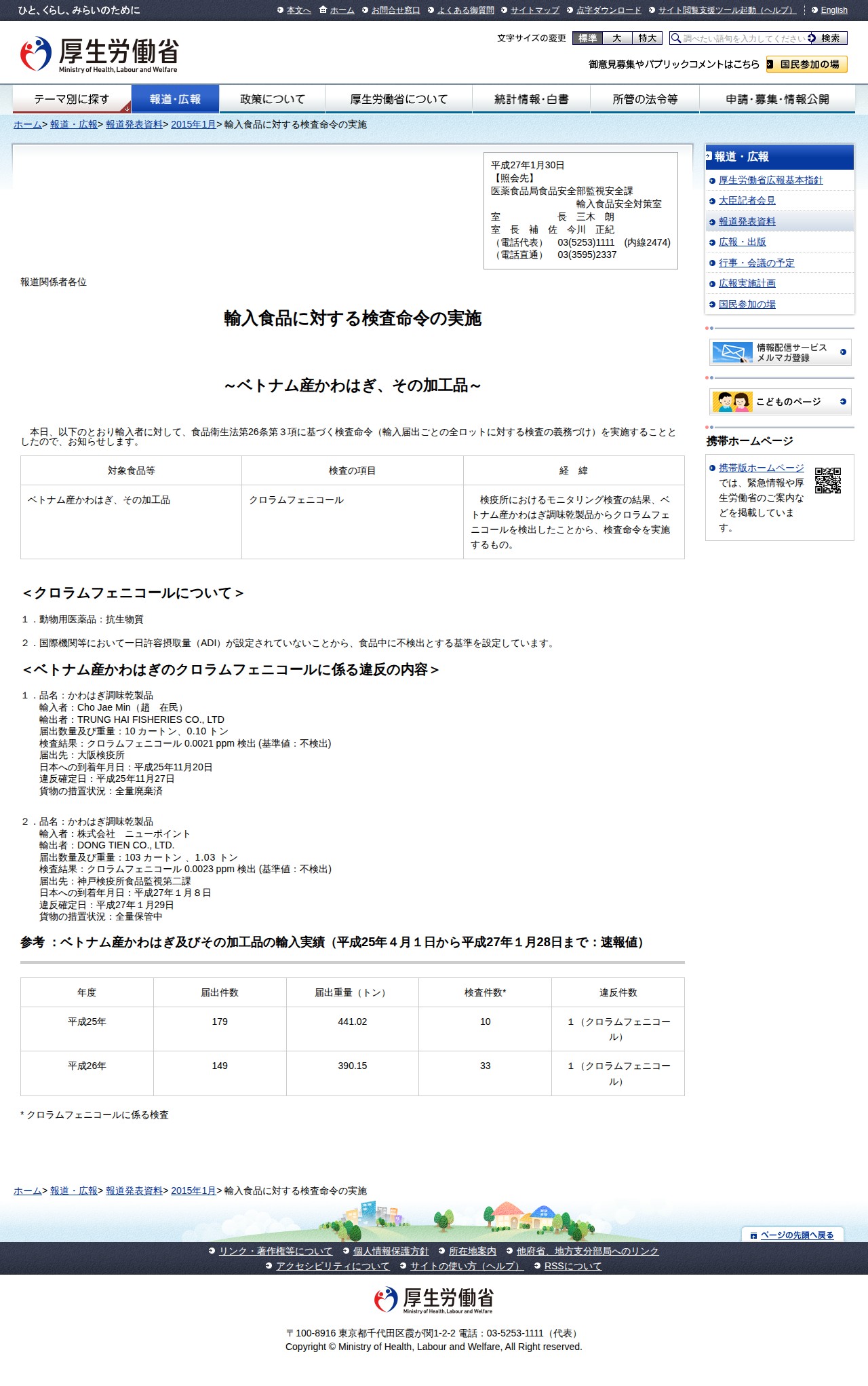輸入食品に対する検査命令の実施 |報道発表資料|厚生労働省 - 保存されたスクリーンショット