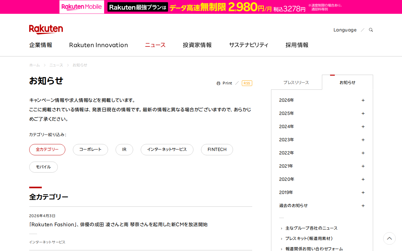 お知らせ|楽天グループ株式会社 - Saved screenshot