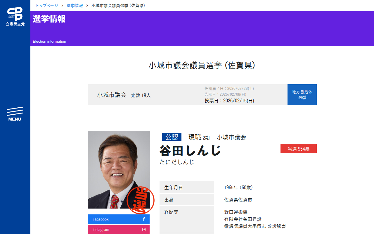 小城市議会議員選挙 (佐賀県) - 立憲民主党 - 保存されたスクリーンショット