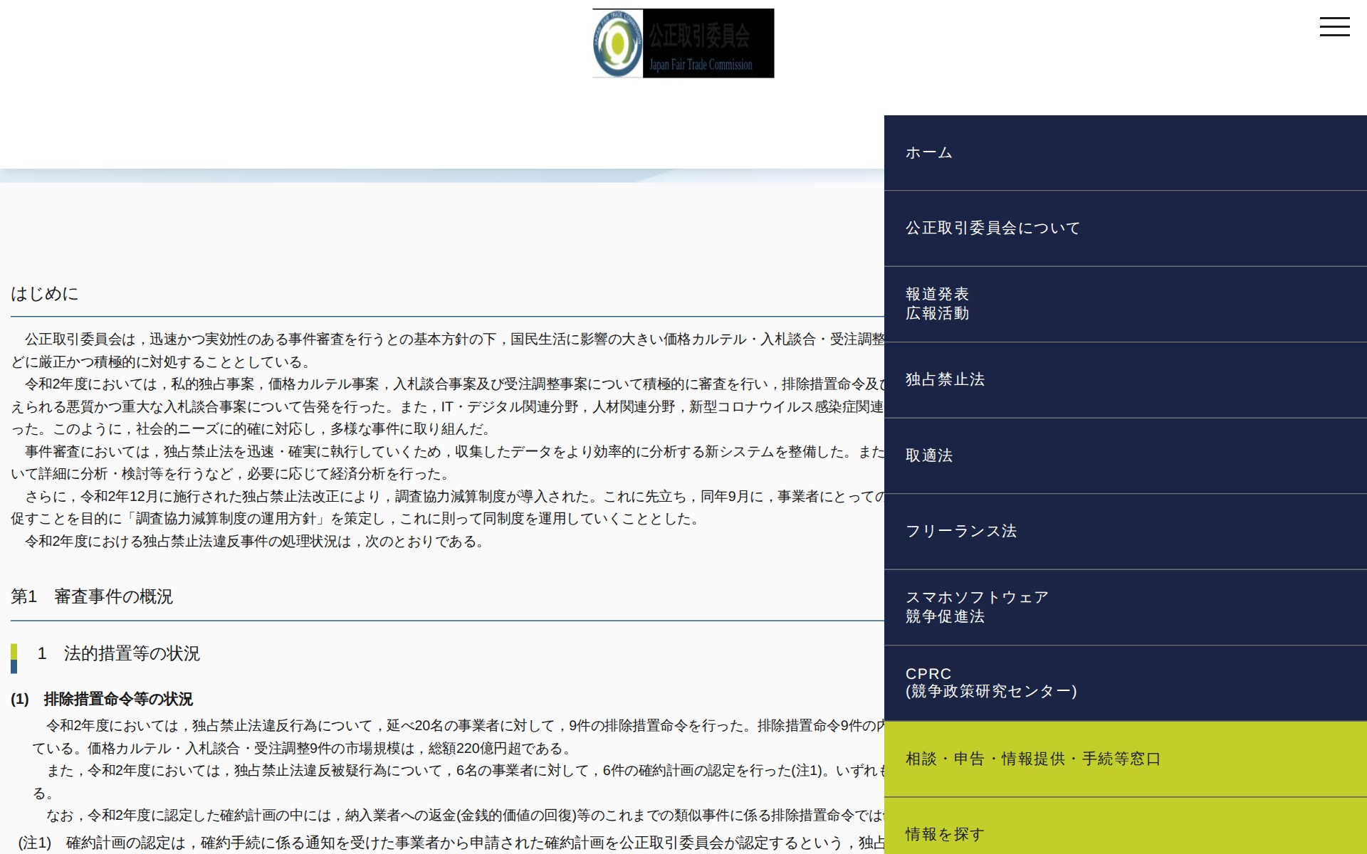 (令和3年5月26日)令和2年度における独占禁止法違反事件の処理状況について | 公正取引委員会 - 保存されたスクリーンショット