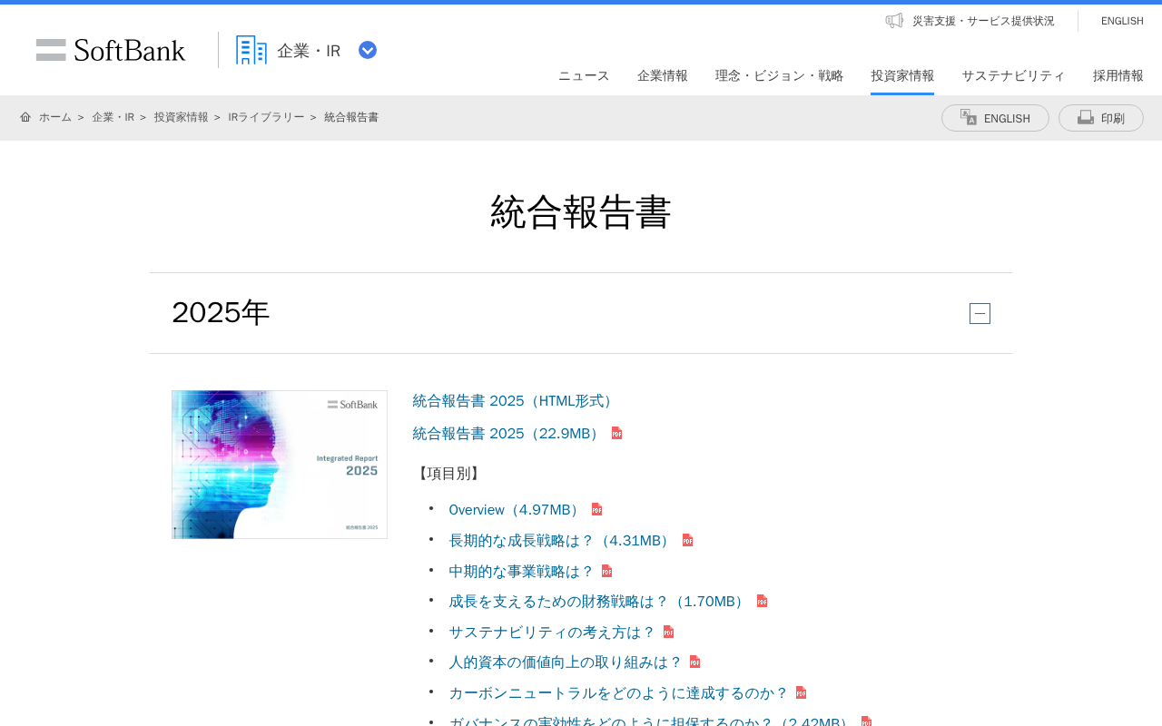 統合報告書 | 企業・IR | ソフトバンク - 保存されたスクリーンショット