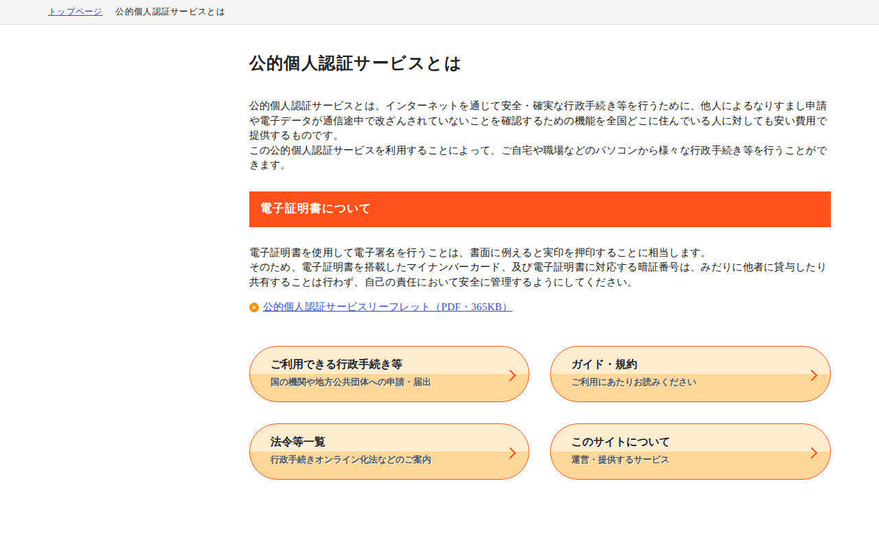 公的個人認証サービスとは | 公的個人認証サービス ポータルサイト - Saved screenshot