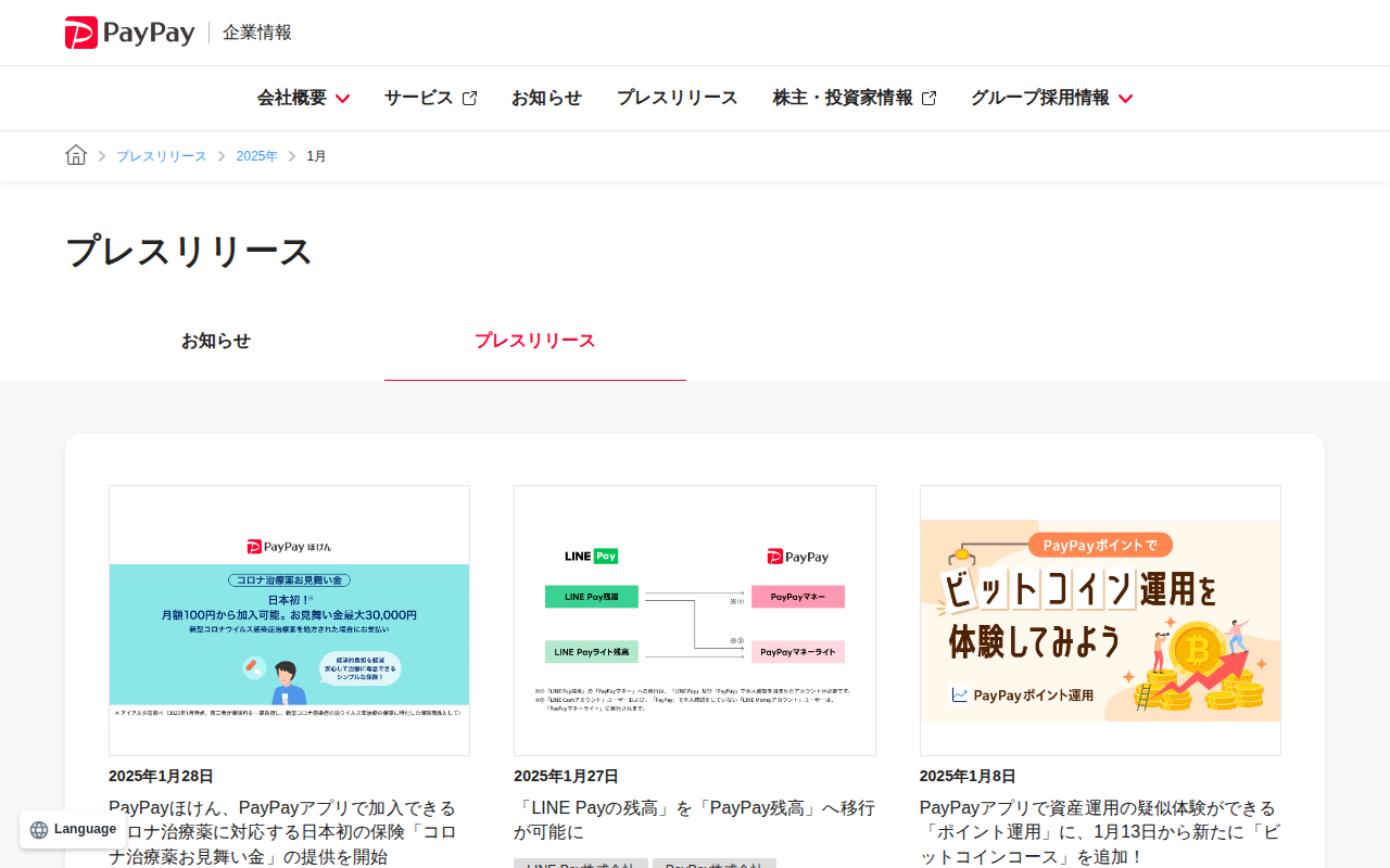 2025年1月のプレスリリース | PayPay株式会社 - 保存されたスクリーンショット