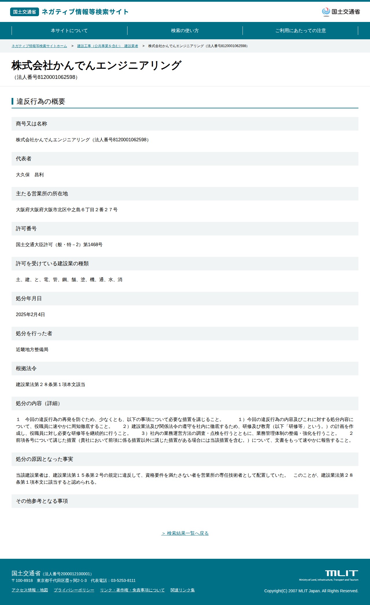 株式会社かんでんエンジニアリング(法人番号8120001062598) - 国土交通省 ネガティブ情報等検索サイト - 保存されたスクリーンショット