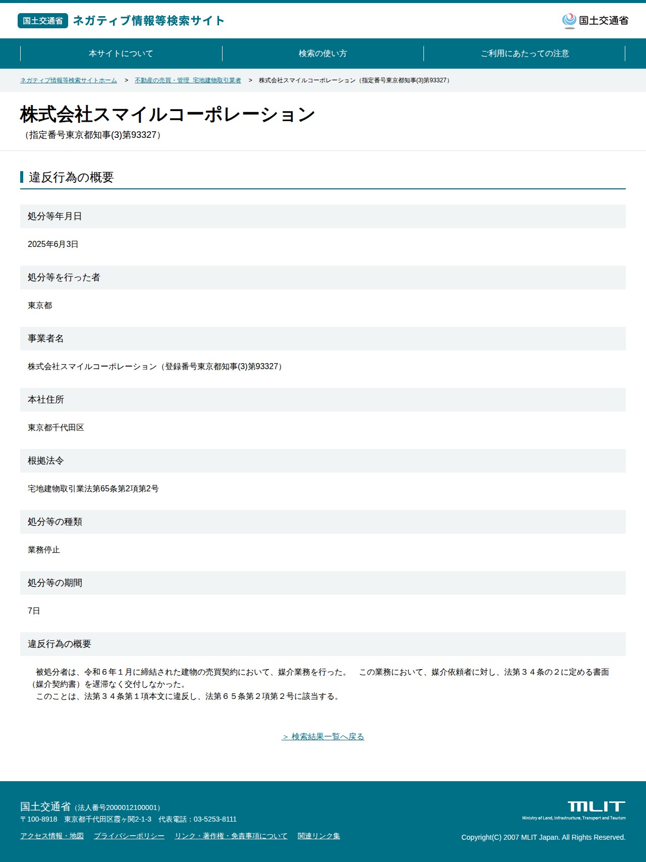 株式会社スマイルコーポレーション(指定番号東京都知事(3)第93327) - 国土交通省 ネガティブ情報等検索サイト - 保存されたスクリーンショット