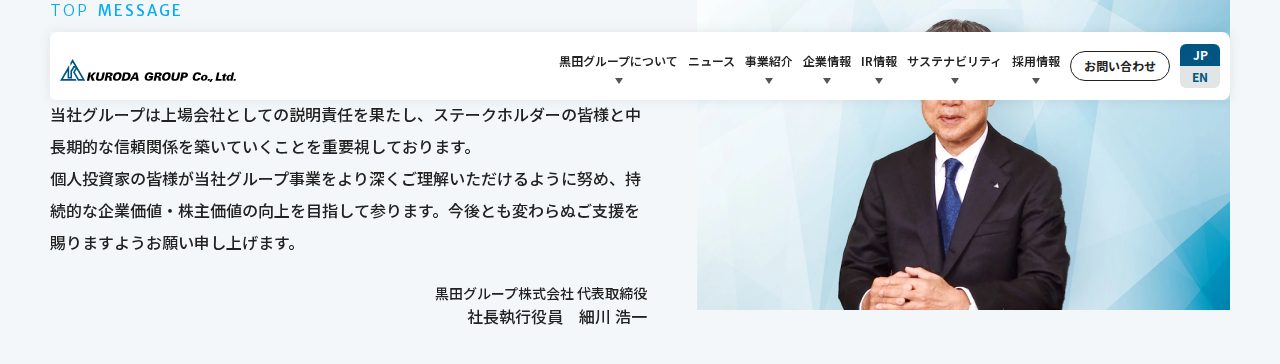 黒田グループ早わかり|IR情報|黒田グループ株式会社 - 保存されたスクリーンショット