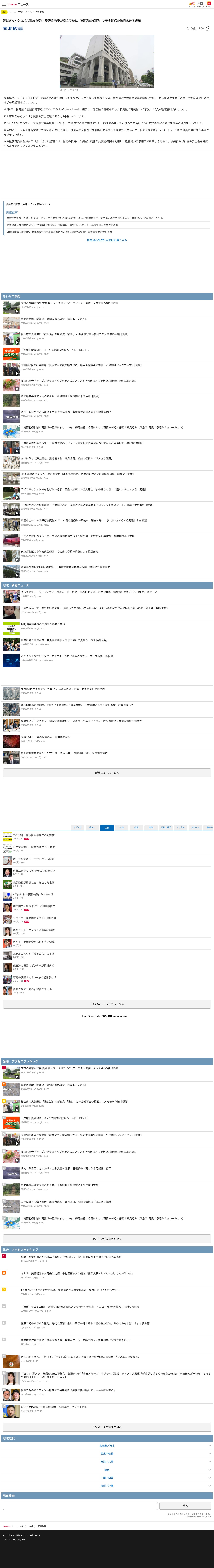 磐越道マイクロバス事故を受け 愛媛県教委が県立学校に「部活動の遠征」で安全確保の徹底求める通知(南海放送NEWS)|dメニューニュース(NTTドコモ) - Saved screenshot