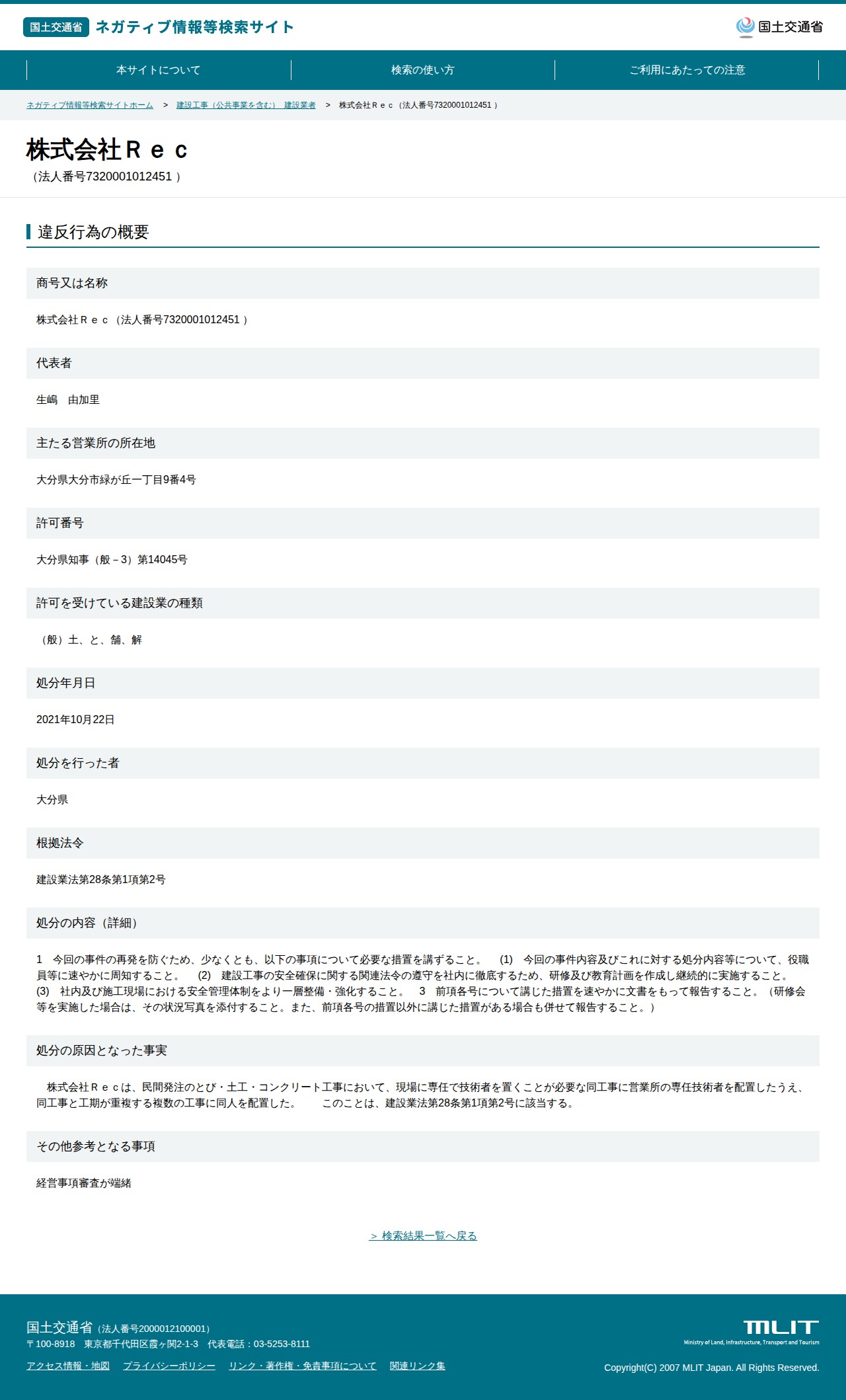 株式会社Rec(法人番号7320001012451 ) - 国土交通省 ネガティブ情報等検索サイト - 保存されたスクリーンショット