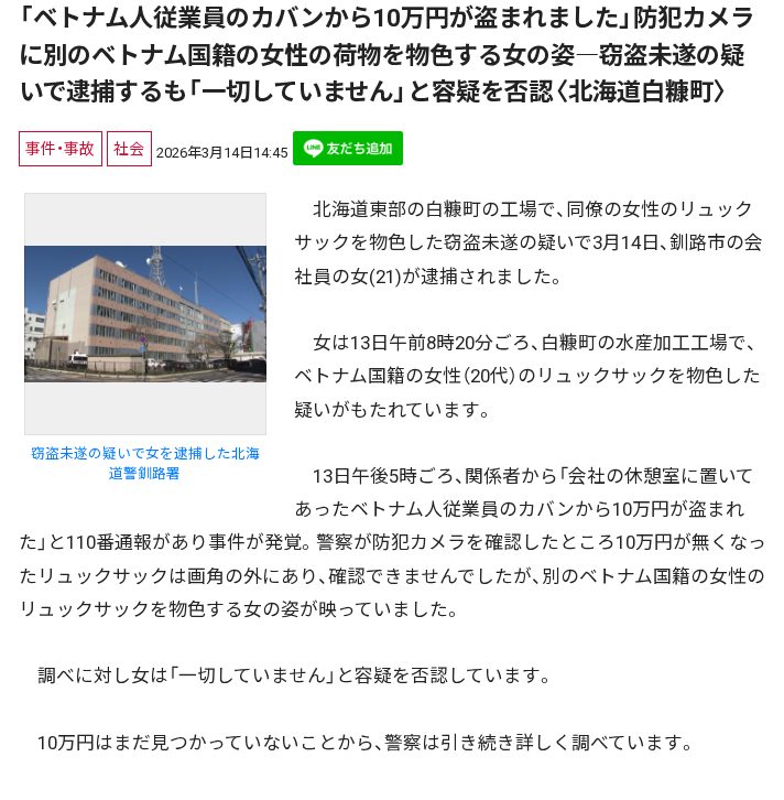「ベトナム人従業員のカバンから10万円が盗まれました」防犯カメラに別のベトナム国籍の女性の荷物を物色する女の姿―窃盗未遂の疑いで逮捕するも「一切していません」と容疑を否認〈北海道白糠町〉 - 保存されたスクリーンショット