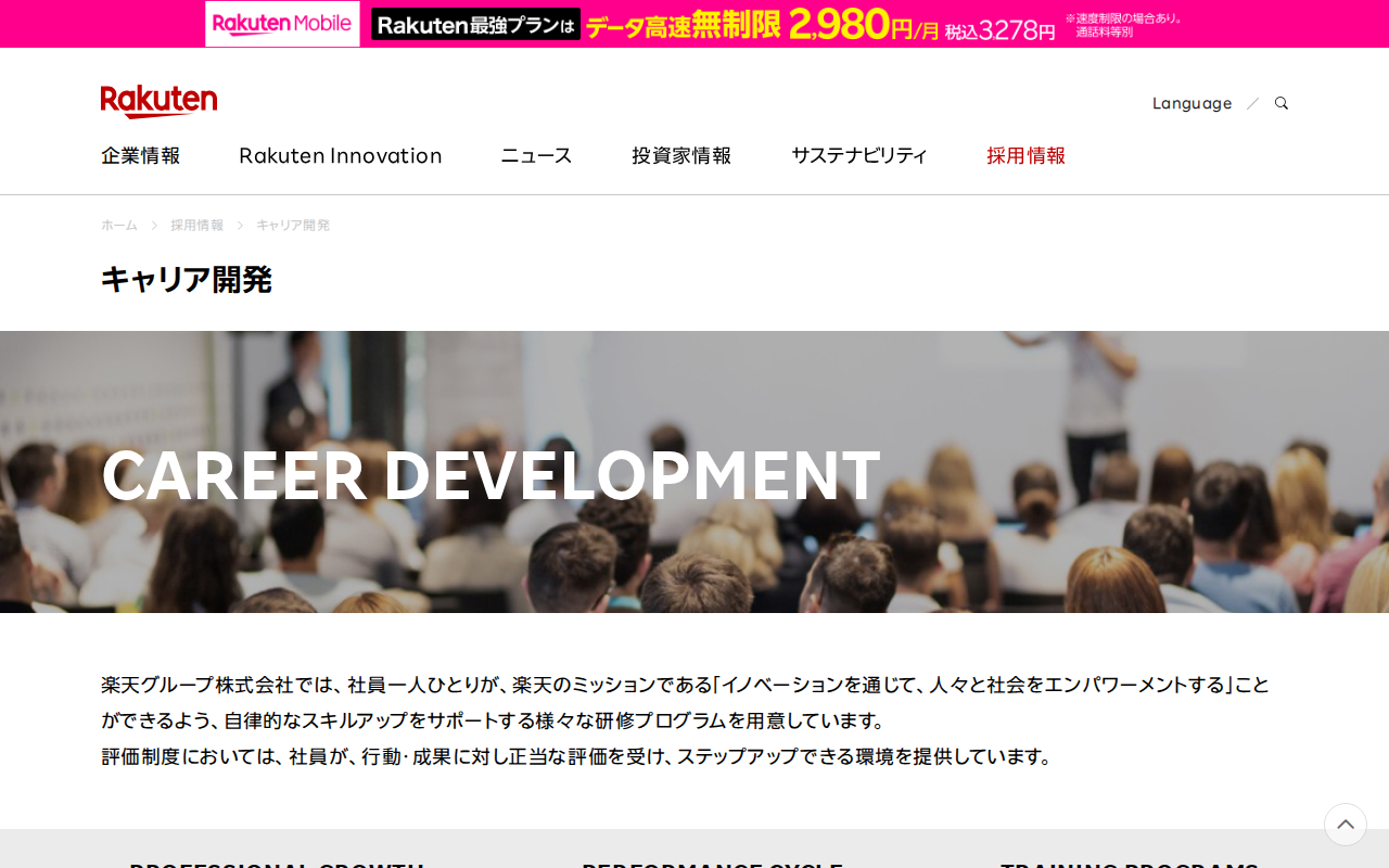 キャリア開発 | 楽天グループ株式会社 - Saved screenshot
