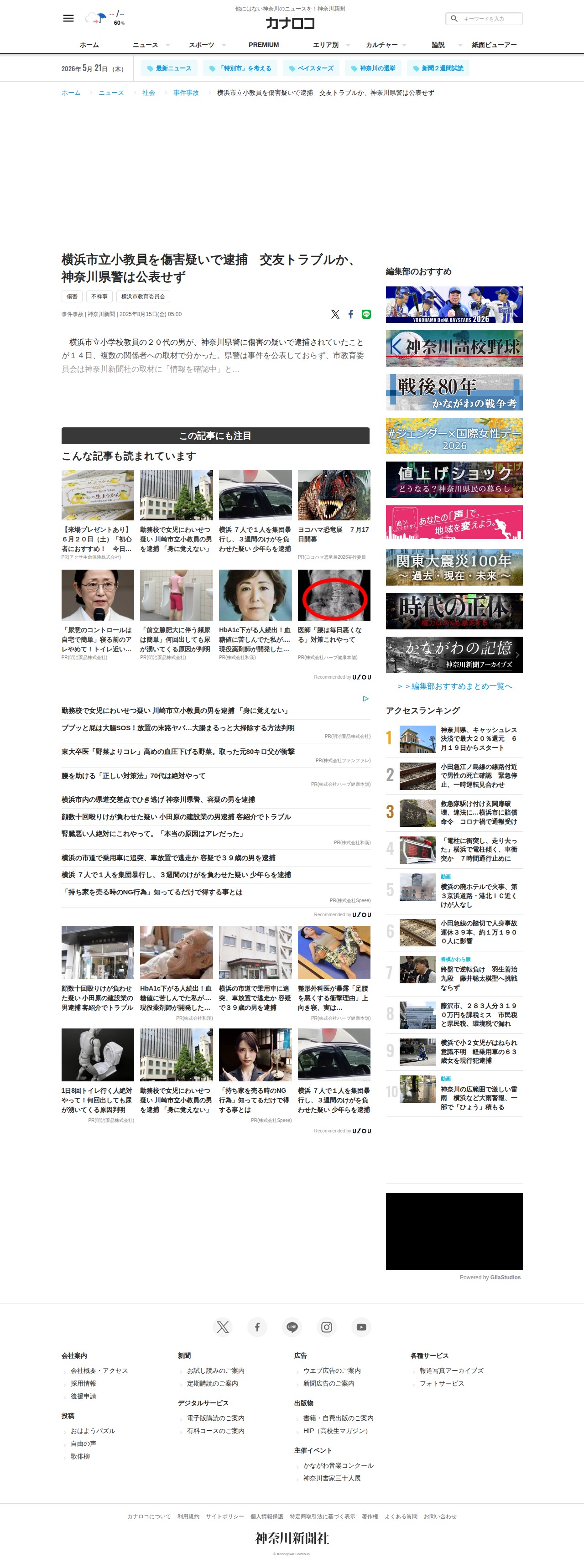 横浜市立小教員を傷害疑いで逮捕 交友トラブルか、神奈川県警は公表せず | カナロコ by 神奈川新聞 - 保存されたスクリーンショット