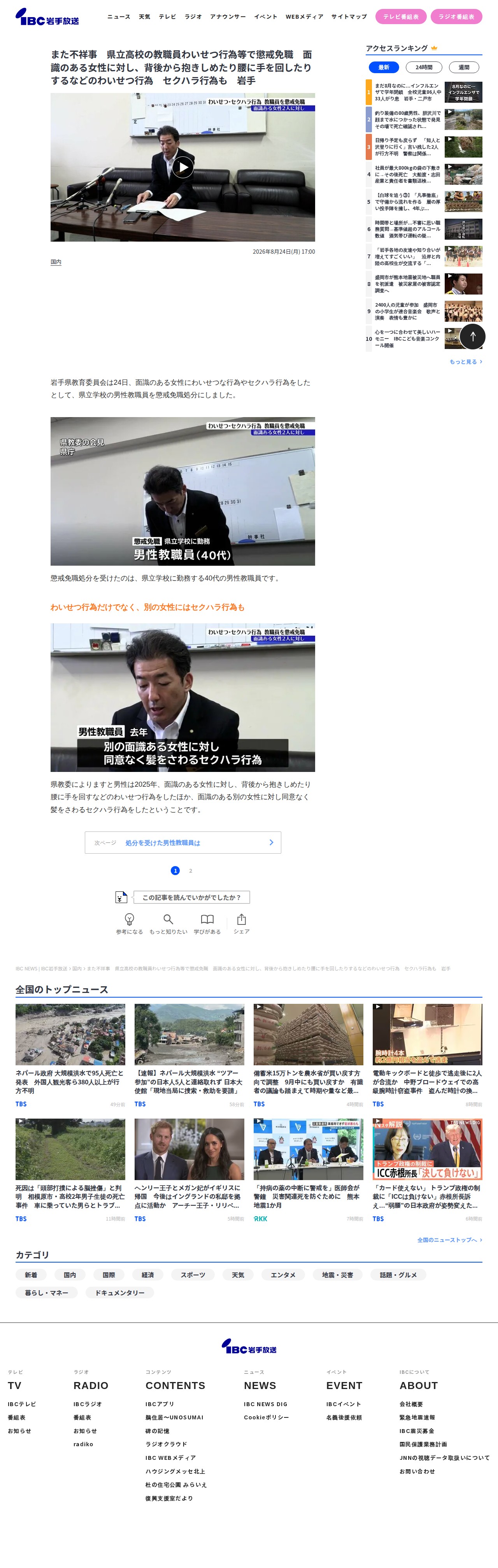 また不祥事 県立高校の教職員わいせつ行為等で懲戒免職 面識のある女性に対し、背後から抱きしめたり腰に手を回したりするなどのわいせつ行為 セクハラ行為も 岩手 | IBC NEWS | IBC岩手放送 (1ページ) - 保存されたスクリーンショット