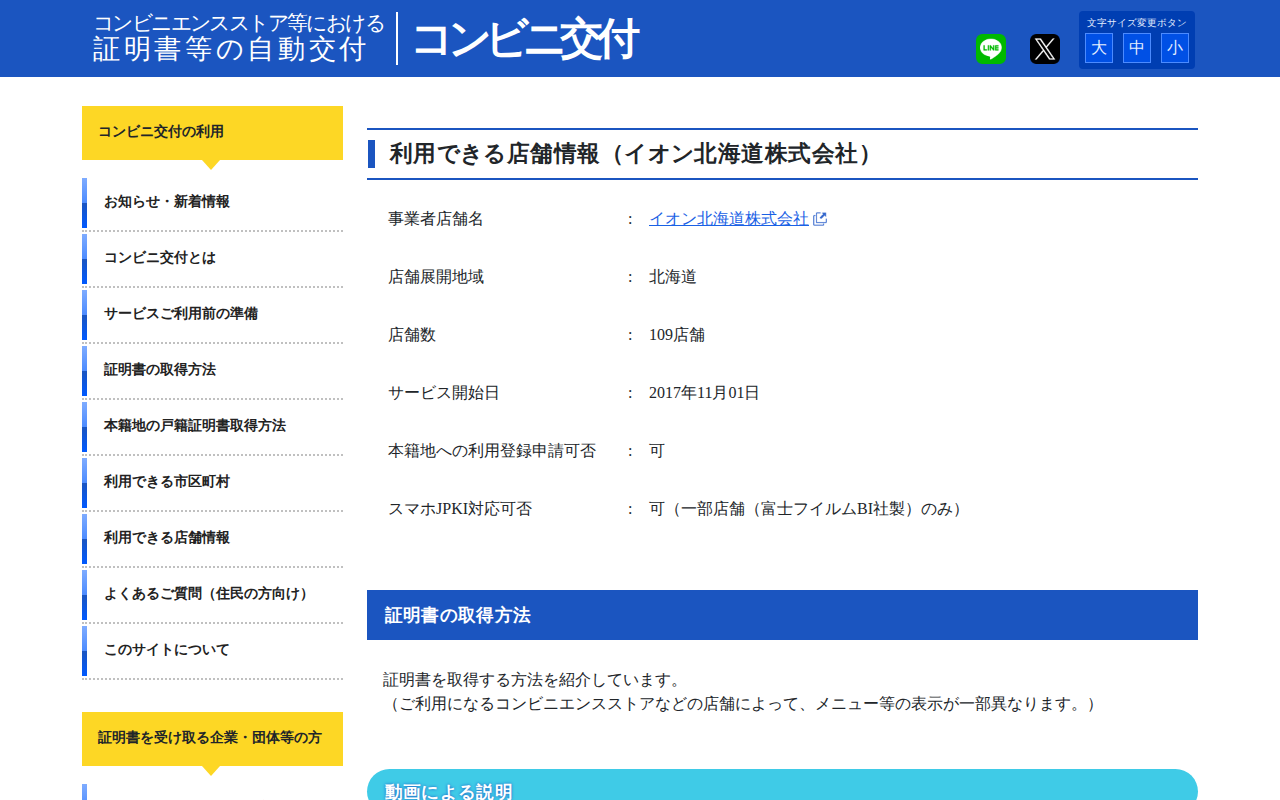 コンビニエンスストア等における証明書等の自動交付【コンビニ交付】 | 利用できる店舗情報(イオン北海道株式会社) - Saved screenshot