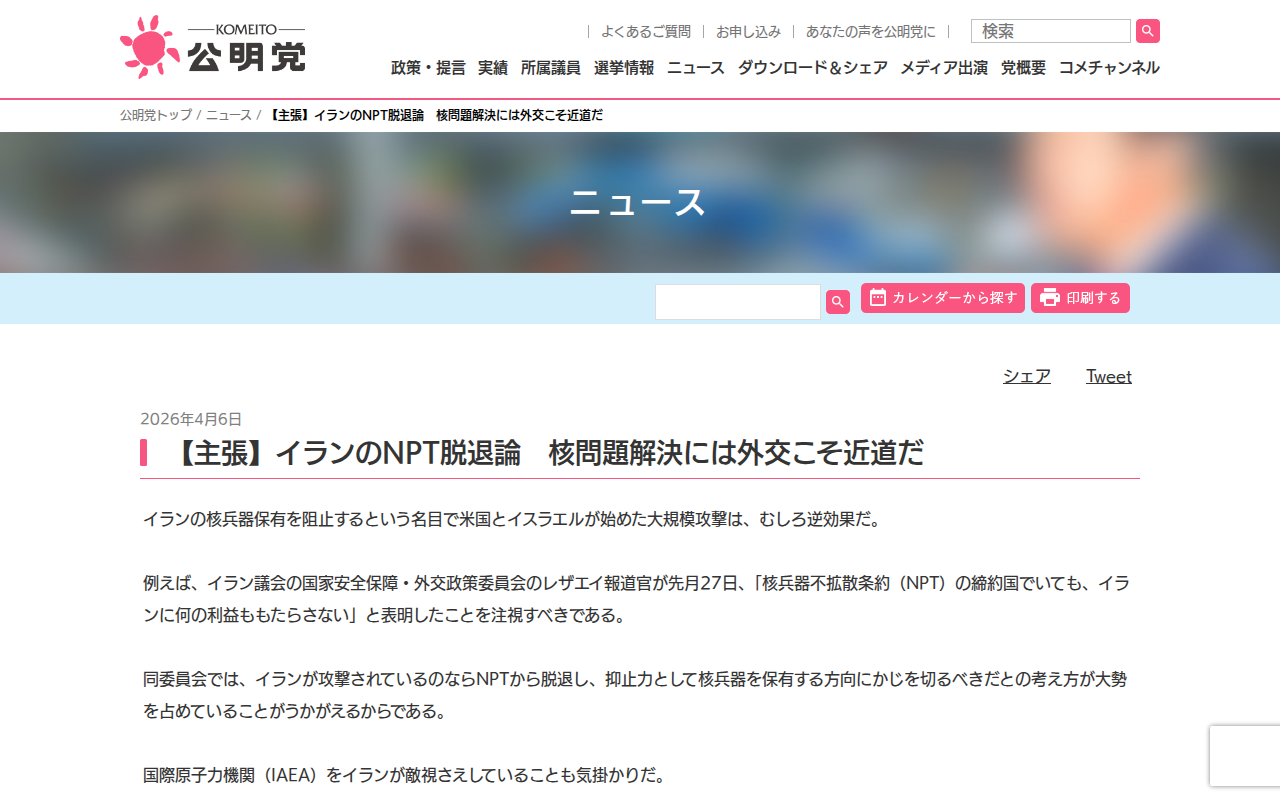 【主張】イランのNPT脱退論 核問題解決には外交こそ近道だ | ニュース | 公明党 - Saved screenshot