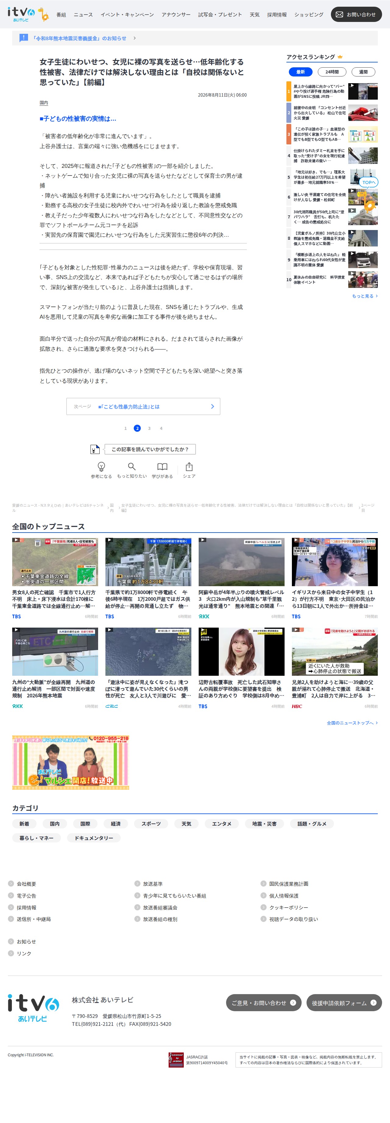 女子生徒にわいせつ、女児に裸の写真を送らせ…低年齢化する性被害、法律だけでは解決しない理由とは「自校は関係ないと思っていた」【前編】 | 愛媛のニュース - Nスタえひめ|あいテレビは6チャンネル (2ページ) - 保存されたスクリーンショット