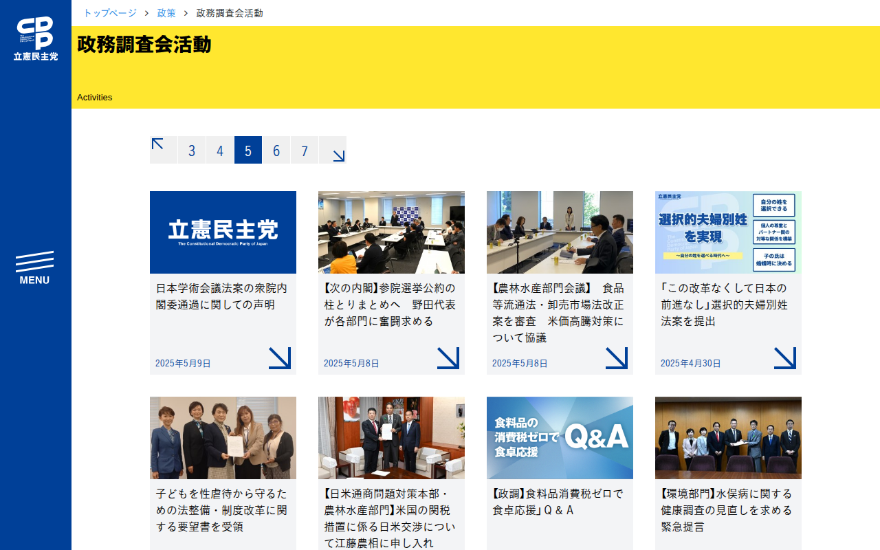 政務調査会活動 - 立憲民主党 - 保存されたスクリーンショット
