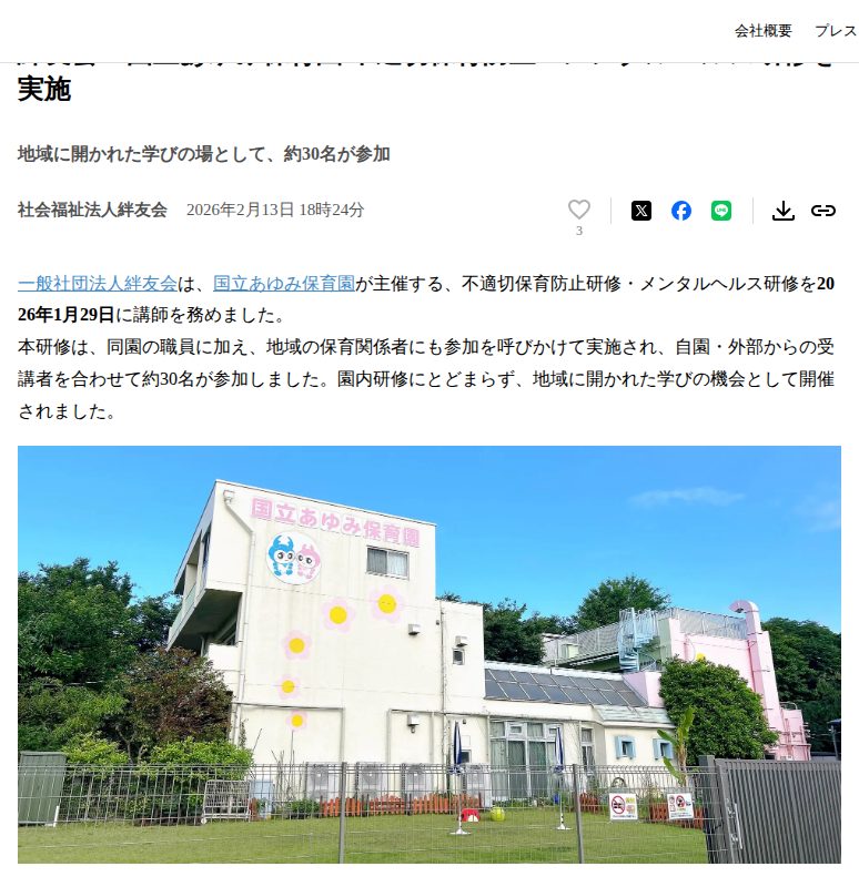 絆友会 × 国立あゆみ保育園 不適切保育防止・メンタルヘルス研修を実施 | 社会福祉法人絆友会のプレスリリース - 保存されたスクリーンショット