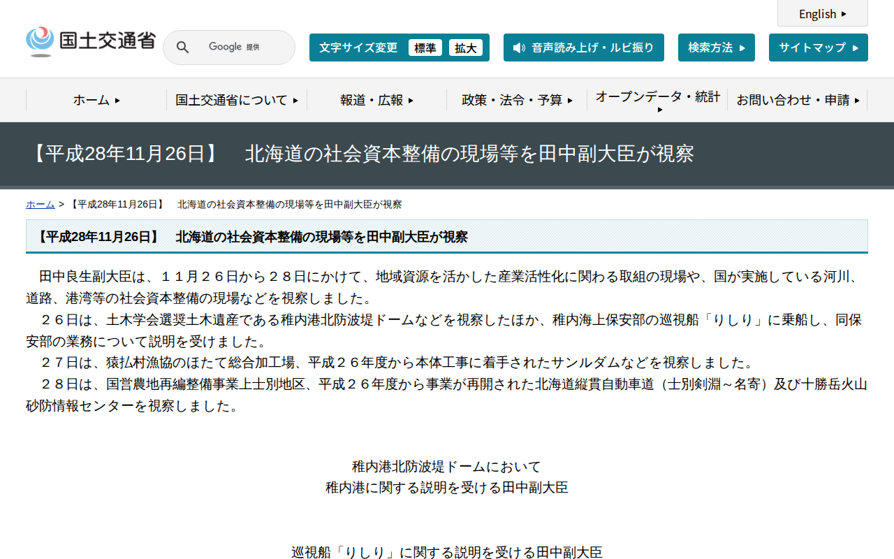 【平成28年11月26日】 北海道の社会資本整備の現場等を田中副大臣が視察 - 国土交通省 - 保存されたスクリーンショット