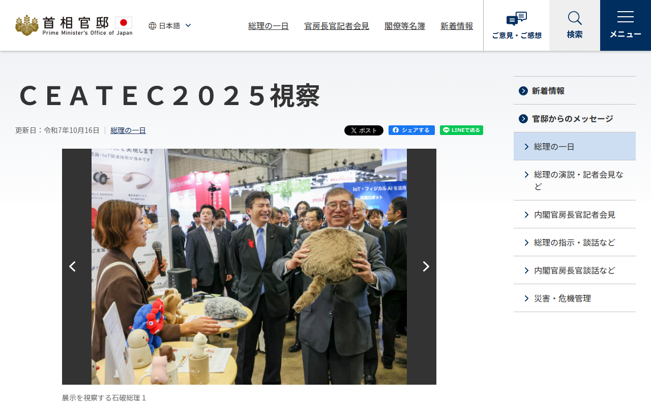 令和7年10月16日 CEATEC2025視察 | 総理の一日 | 首相官邸ホームページ - 保存されたスクリーンショット