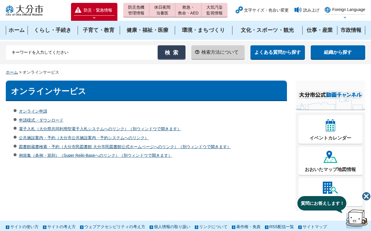 大分市/オンラインサービス - 保存されたスクリーンショット