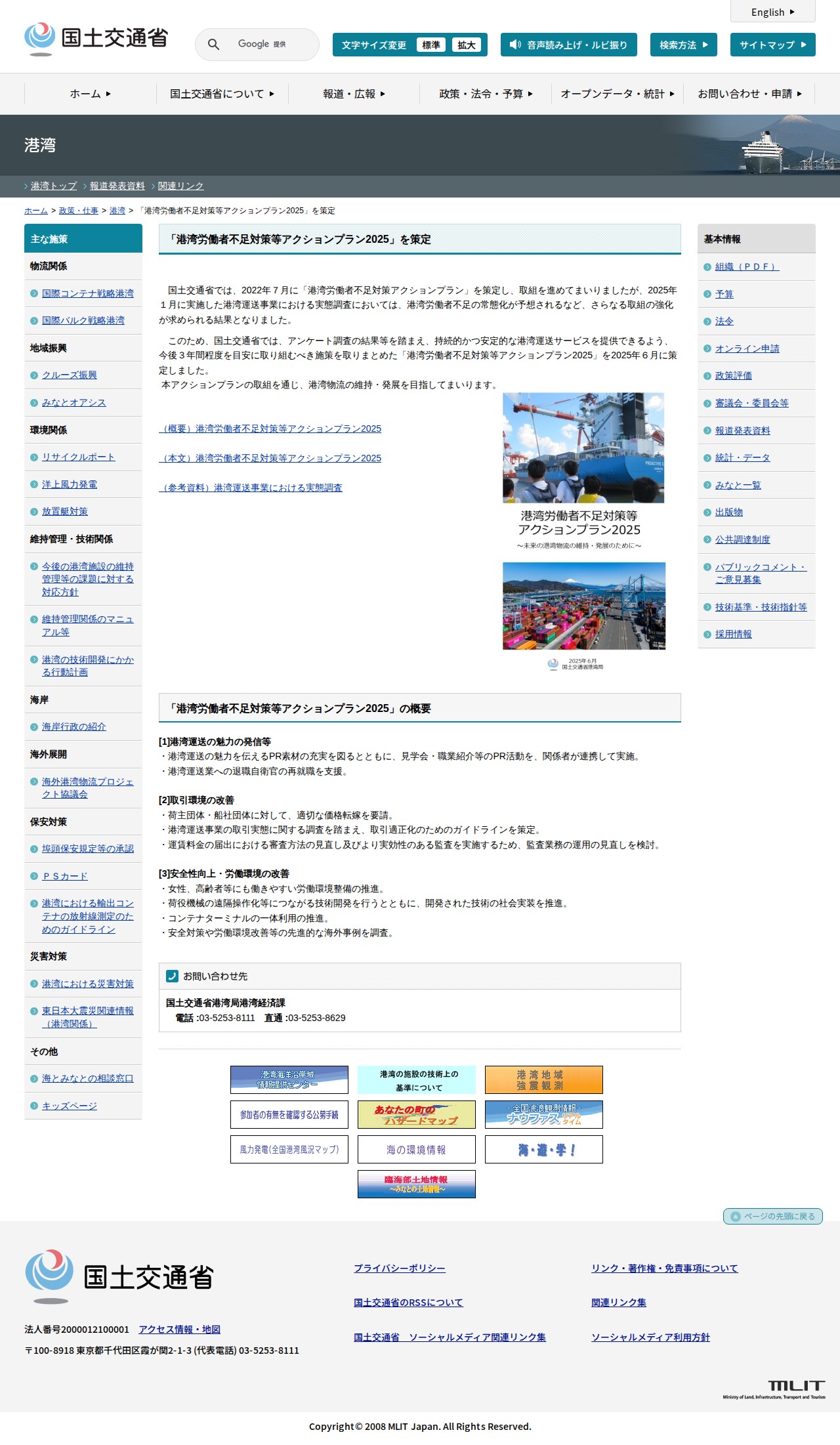 港湾:「港湾労働者不足対策等アクションプラン2025」を策定 - 国土交通省 - 保存されたスクリーンショット