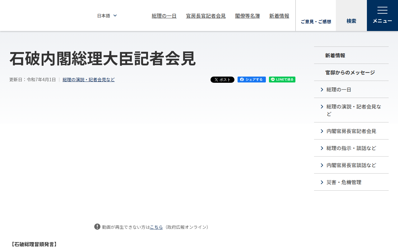 令和7年4月1日 石破内閣総理大臣記者会見 | 総理の演説・記者会見など | 首相官邸ホームページ - 保存されたスクリーンショット