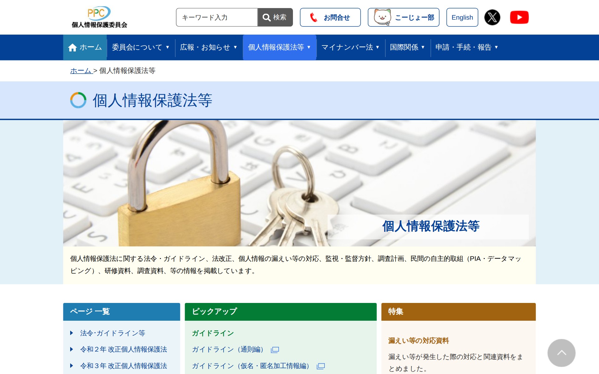 個人情報保護法等 |個人情報保護委員会 - 保存されたスクリーンショット