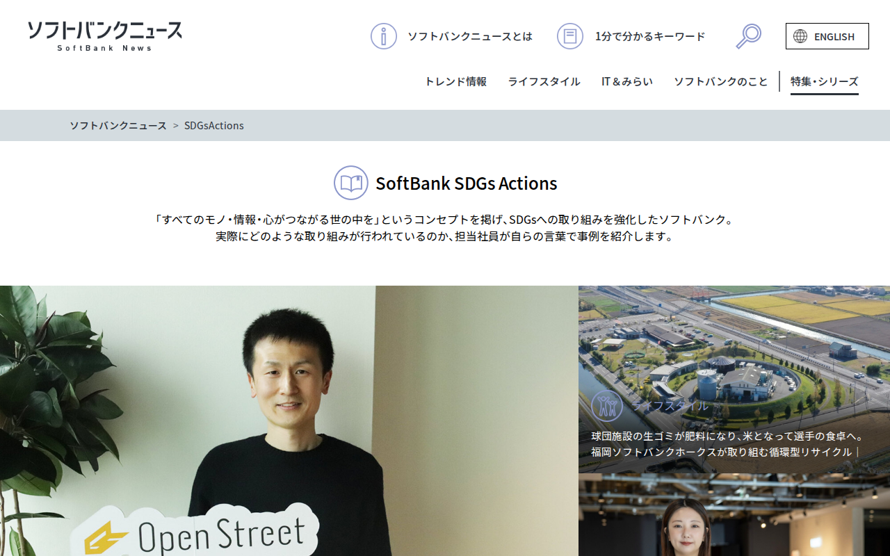 SDGsActions カテゴリーの記事一覧 - ITをもっと身近に。ソフトバンクニュース - 保存されたスクリーンショット