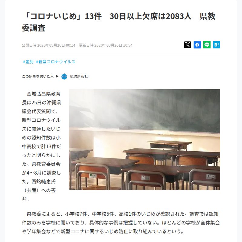 「コロナいじめ」13件 30日以上欠席は2083人 県教委調査 - 保存されたスクリーンショット