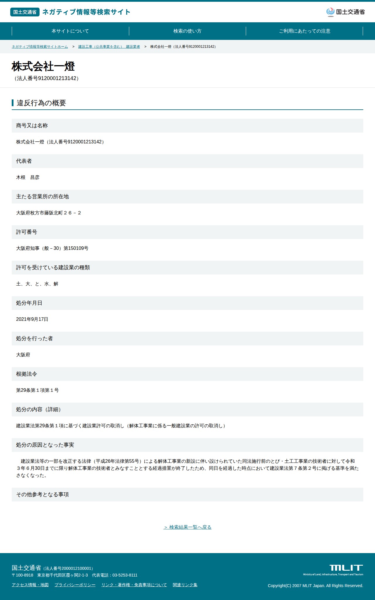 株式会社一燈(法人番号9120001213142) - 国土交通省 ネガティブ情報等検索サイト - 保存されたスクリーンショット