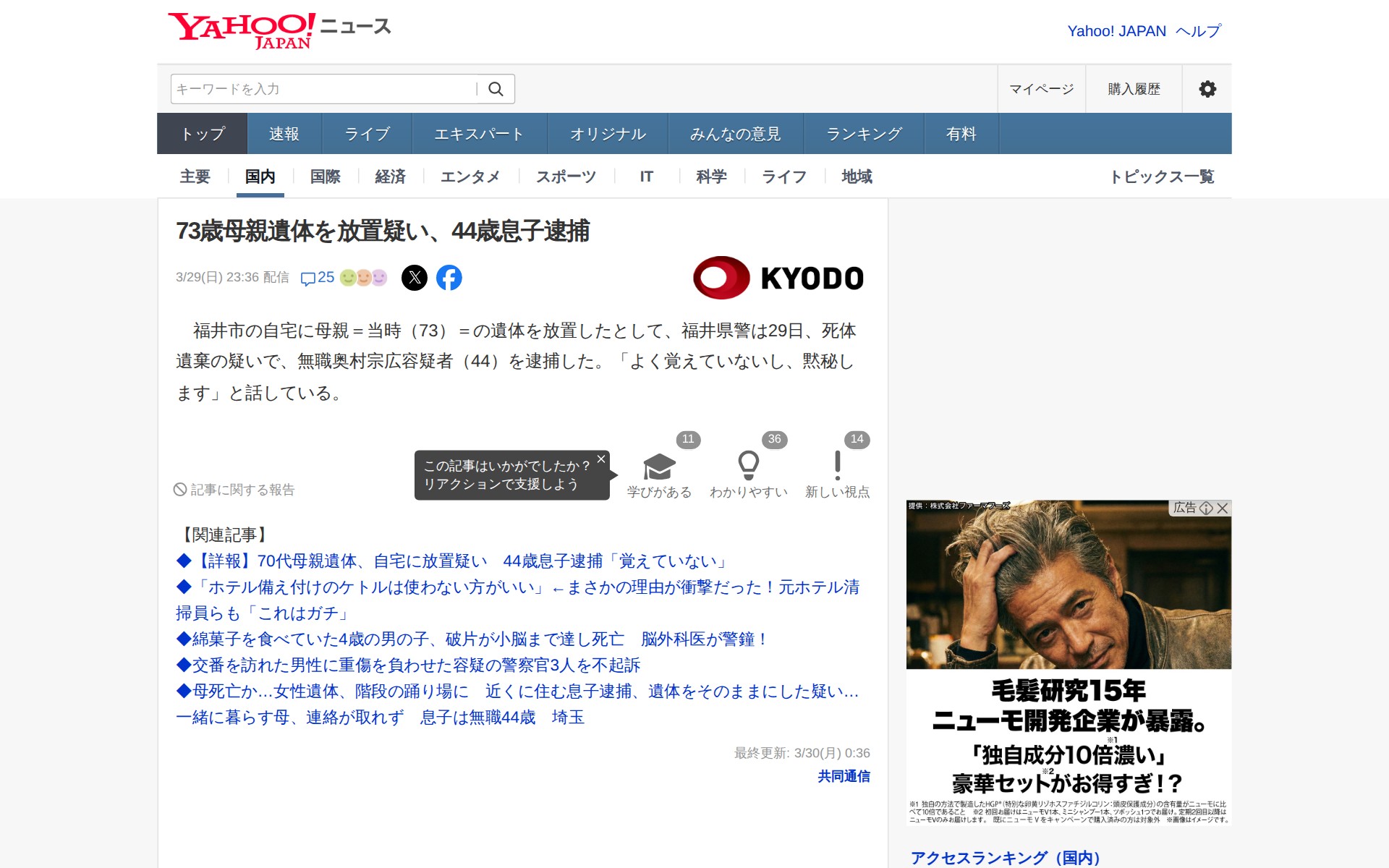 73歳母親遺体を放置疑い、44歳息子逮捕(共同通信) - Yahoo!ニュース - 保存されたスクリーンショット