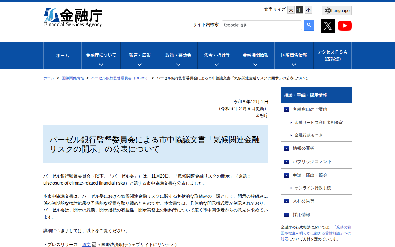 バーゼル銀行監督委員会による市中協議文書「気候関連金融リスクの開示」の公表について:金融庁 - 保存されたスクリーンショット