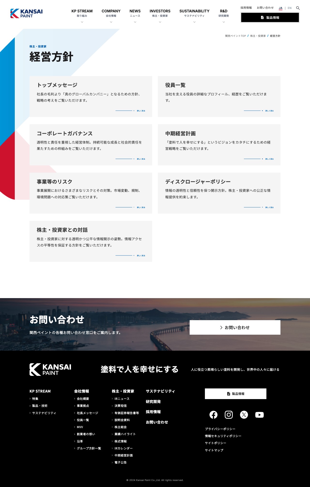 経営方針 | 株主・投資家情報 | 関西ペイント株式会社 - 保存されたスクリーンショット