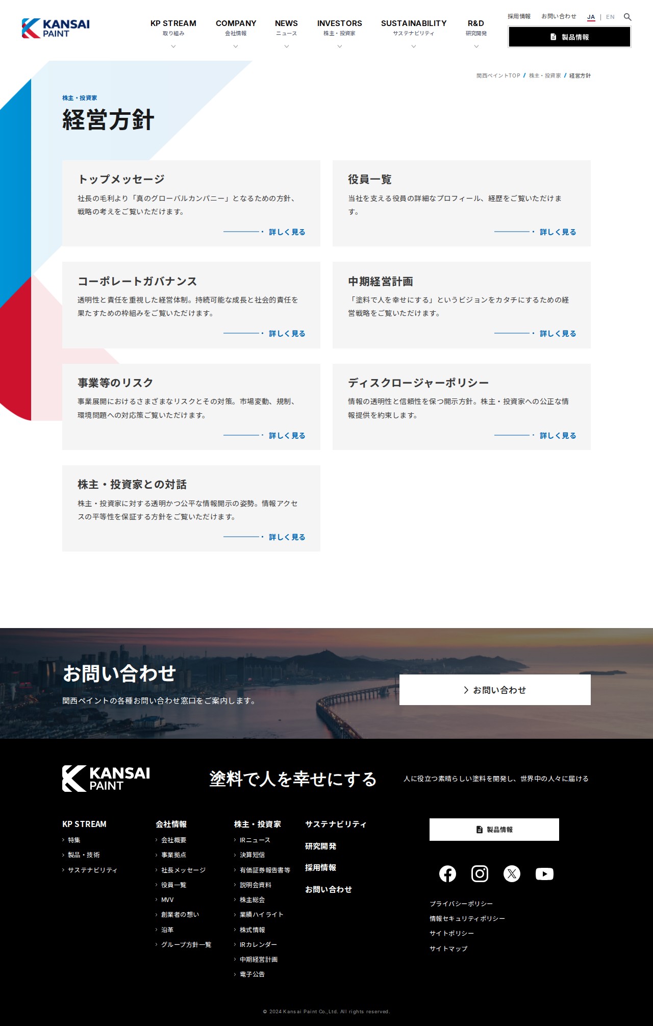 経営方針 | 株主・投資家情報 | 関西ペイント株式会社 - 保存されたスクリーンショット