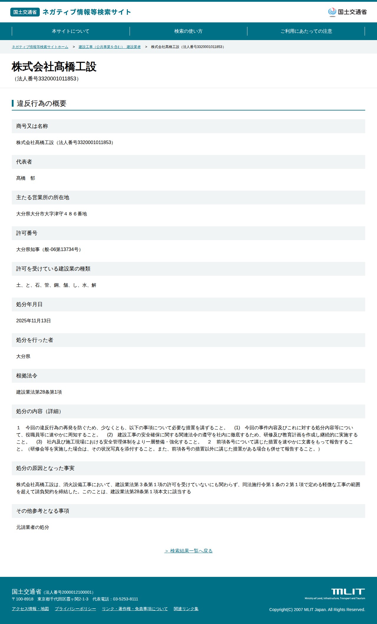 株式会社髙橋工設(法人番号3320001011853) - 国土交通省 ネガティブ情報等検索サイト - 保存されたスクリーンショット