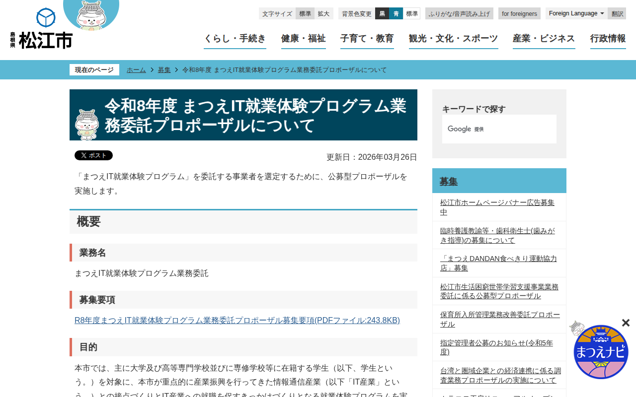 令和8年度 まつえIT就業体験プログラム業務委託プロポーザルについて/松江市ホームページ - 保存されたスクリーンショット