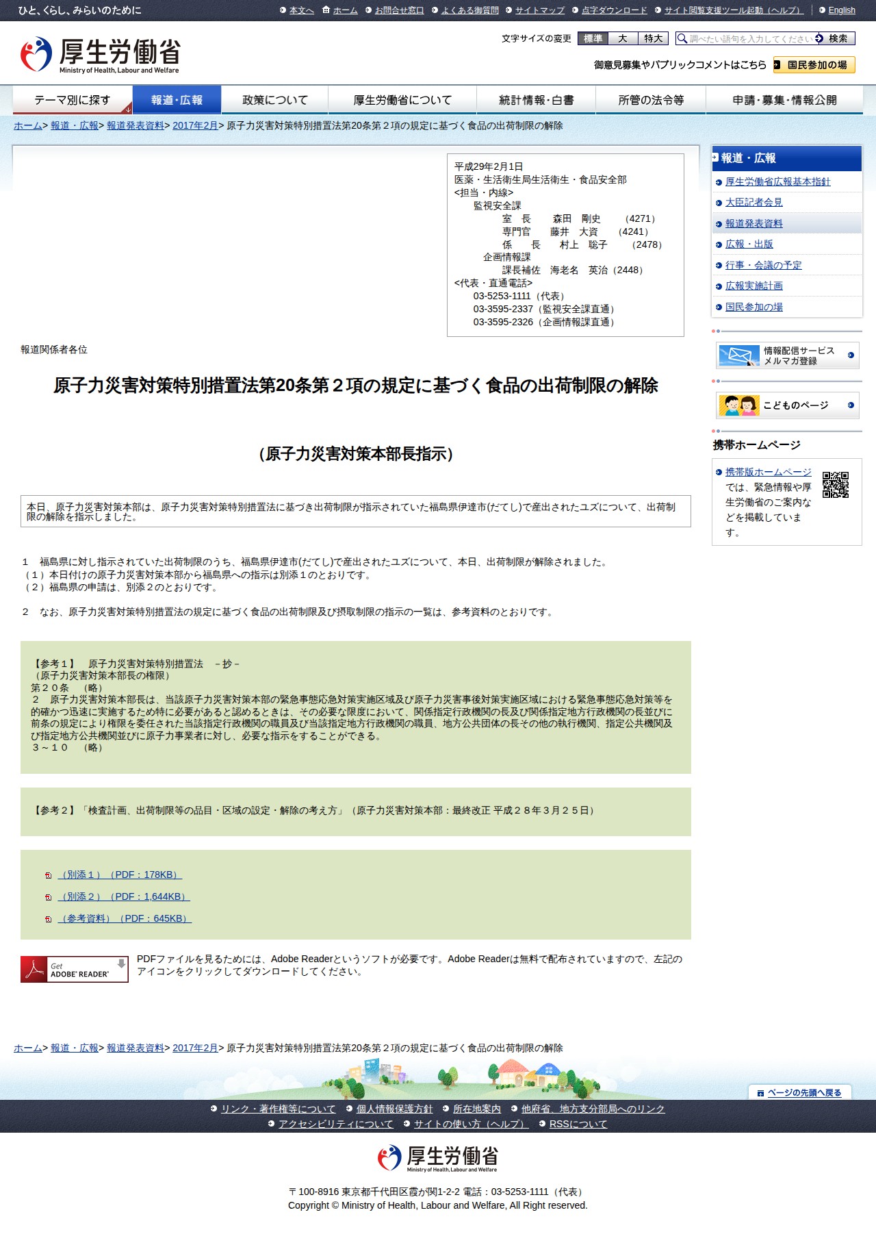 原子力災害対策特別措置法第20条第2項の規定に基づく食品の出荷制限の解除 |報道発表資料|厚生労働省 - 保存されたスクリーンショット
