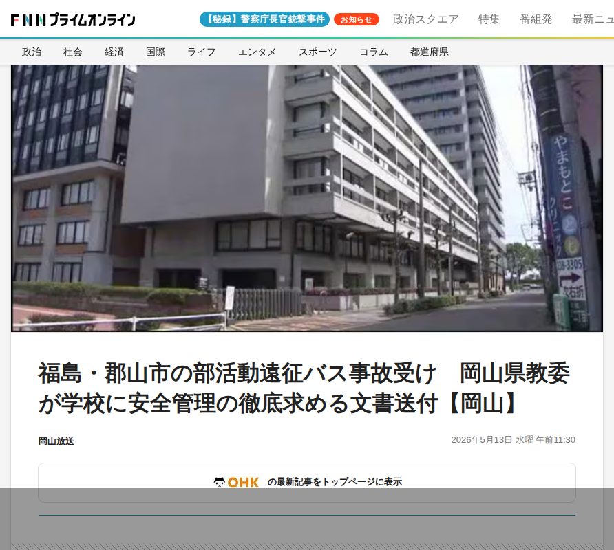 福島・郡山市の部活動遠征バス事故受け 岡山県教委が学校に安全管理の徹底求める文書送付【岡山】|FNNプライムオンライン - 保存されたスクリーンショット