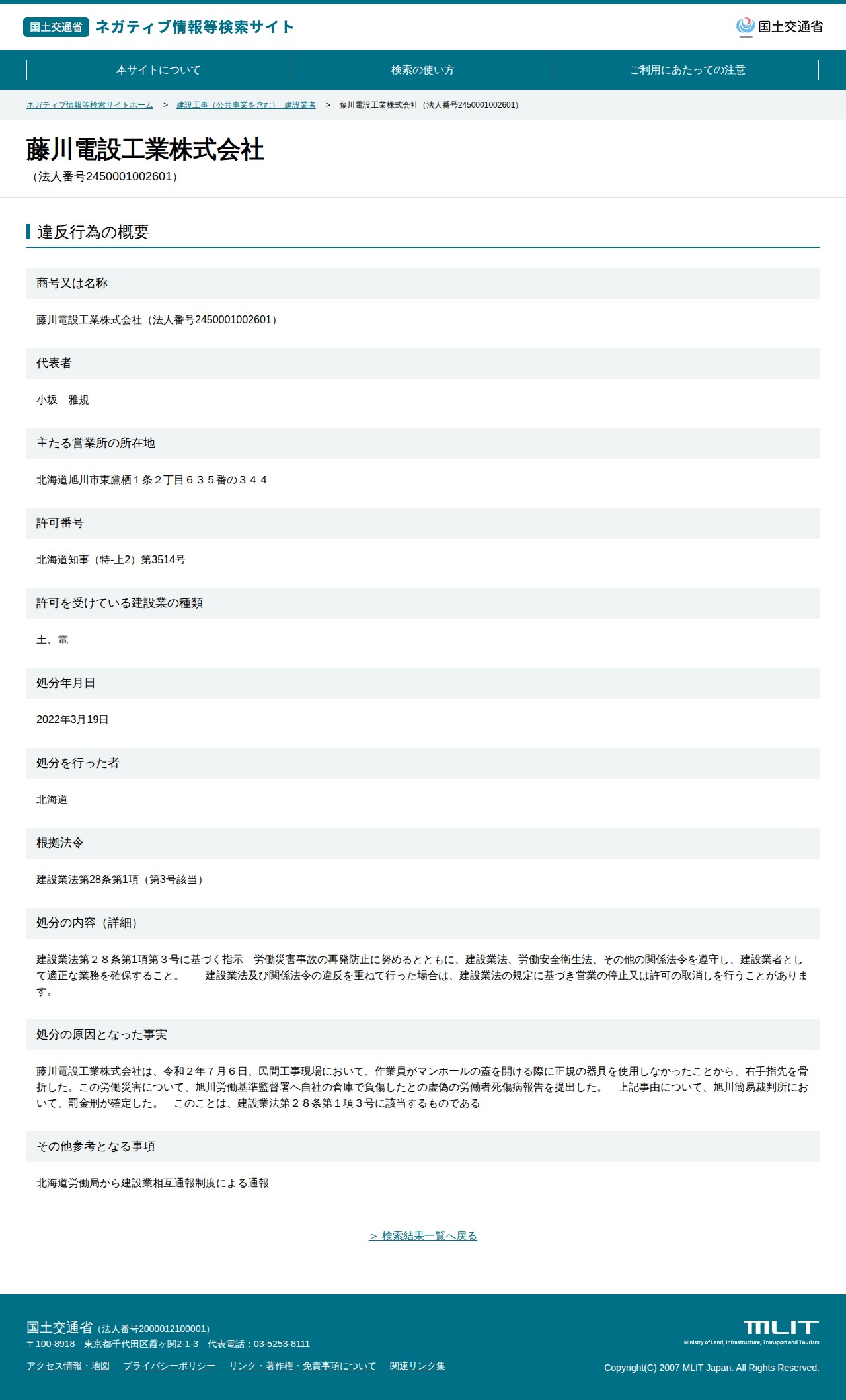 藤川電設工業株式会社(法人番号2450001002601) - 国土交通省 ネガティブ情報等検索サイト - 保存されたスクリーンショット