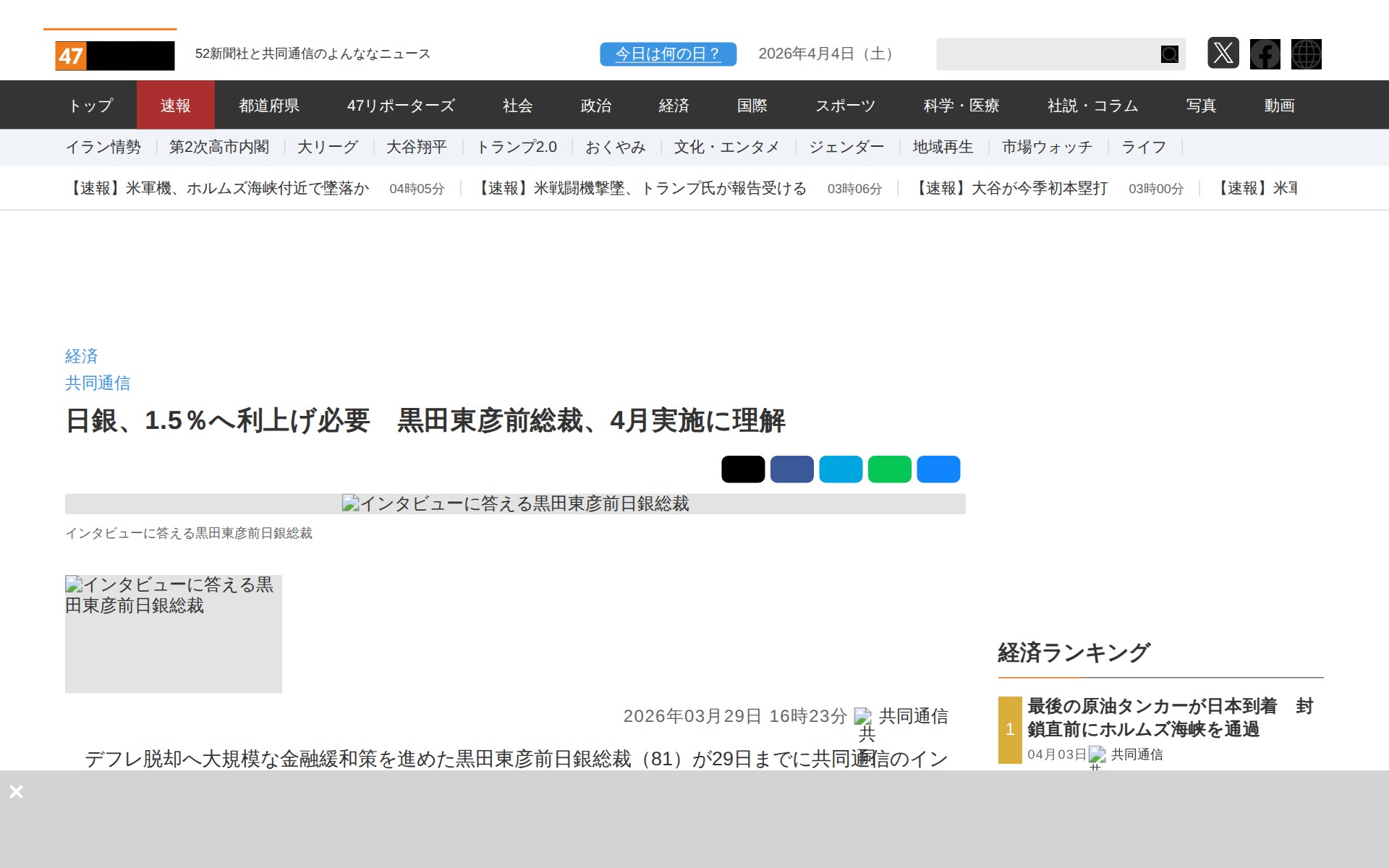 日銀、1.5%へ利上げ必要 黒田東彦前総裁、4月実施に理解|47NEWS(よんななニュース) - 保存されたスクリーンショット