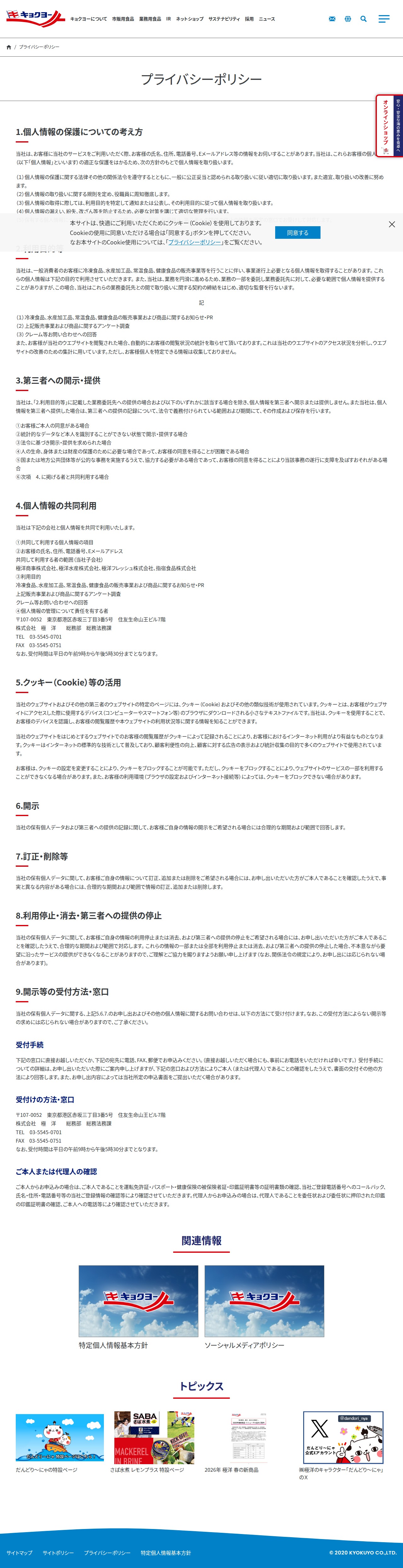 プライバシーポリシー - 株式会社 極洋 - 保存されたスクリーンショット