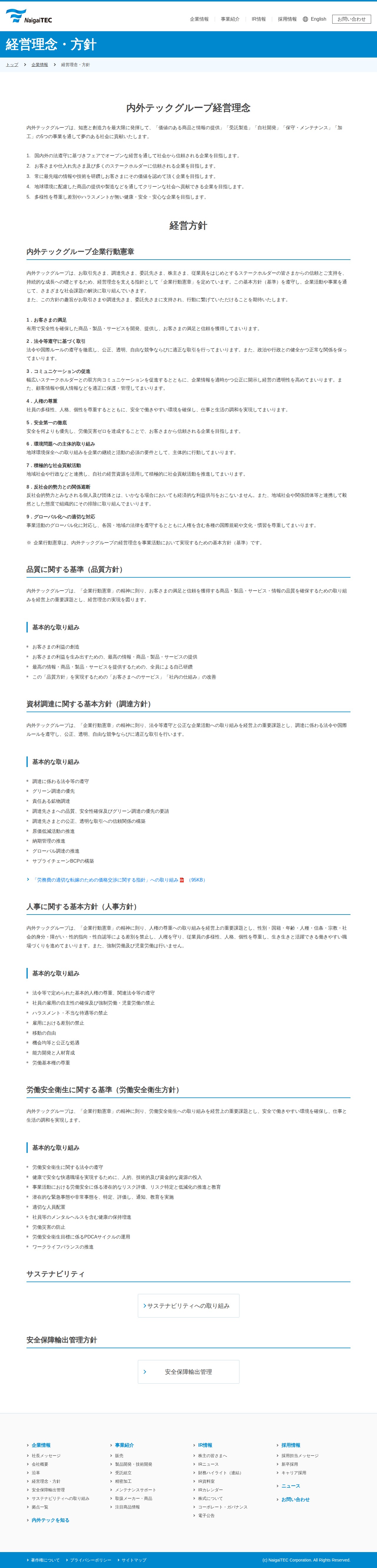 内外テック株式会社 | 経営理念・方針 - 保存されたスクリーンショット