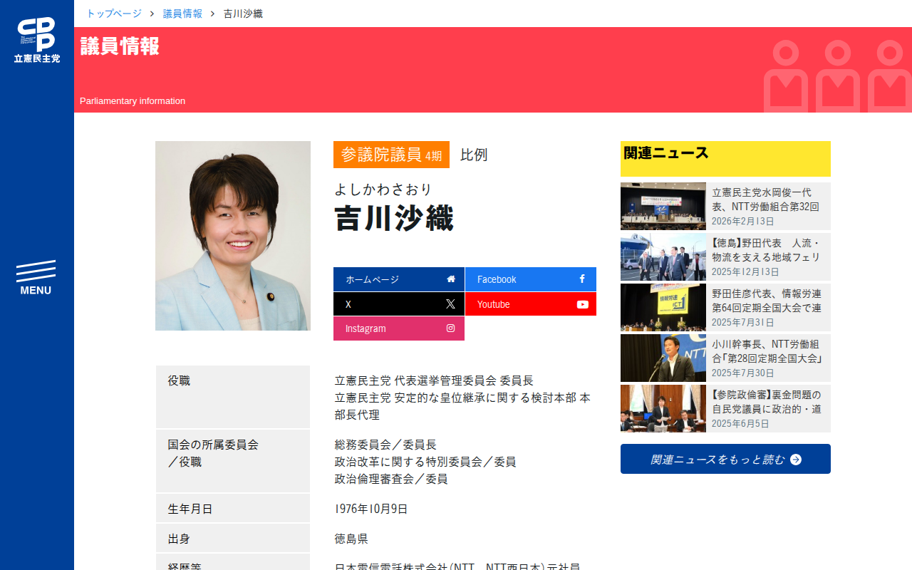 吉川沙織 (よしかわさおり) | 参議院 比例 - 立憲民主党 - 保存されたスクリーンショット