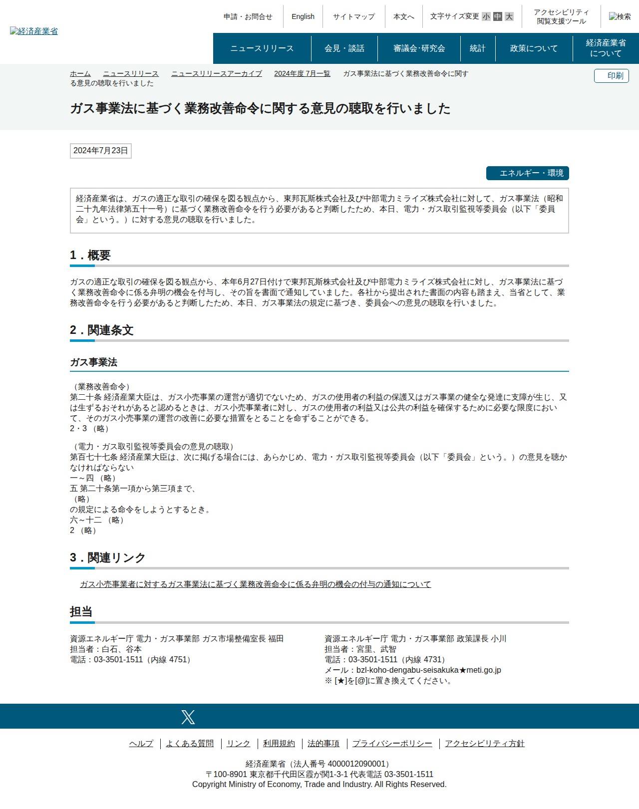 ガス事業法に基づく業務改善命令に関する意見の聴取を行いました(METI/経済産業省) - 保存されたスクリーンショット